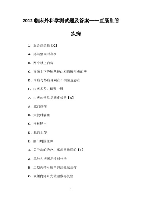 2012临床外科学测试题及答案——直肠肛管疾病