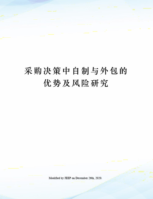 采购决策中自制与外包的优势及风险研究