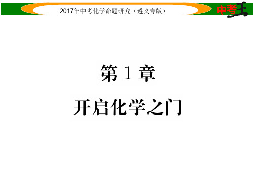 中考化学命题研究 第一编 教材知识梳理篇 第1章 开启