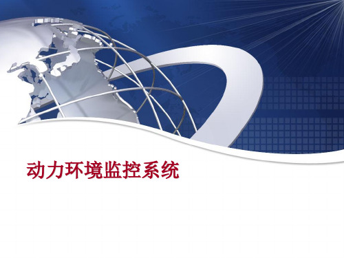 动力环境介绍。