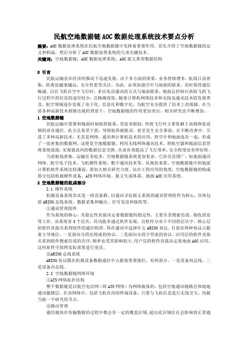 民航空地数据链AOC数据处理系统技术要点分析