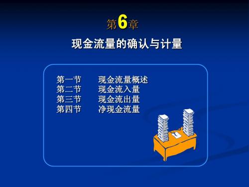 会计学第6章：现金流量的确认与计量