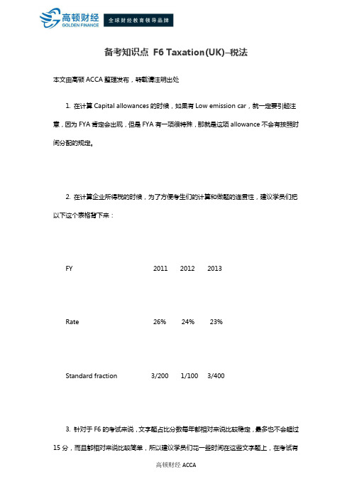 备考知识点 F6 Taxation(UK)–税法
