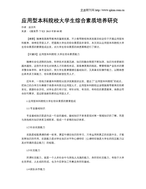 应用型本科院校大学生综合素质培养研究