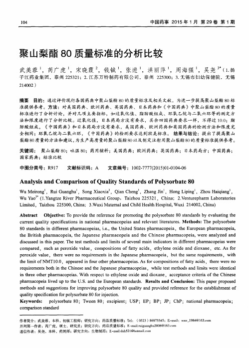 聚山梨酯80质量标准的分析比较