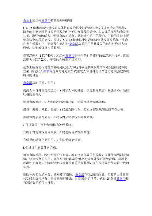 桑乐金远红外桑拿浴箱的原理和作用