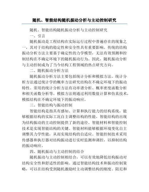 随机、智能结构随机振动分析与主动控制研究