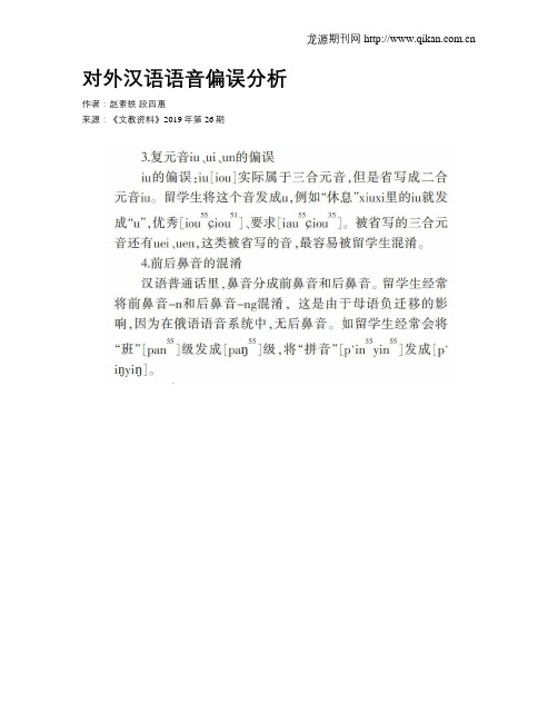 对外汉语语音偏误分析