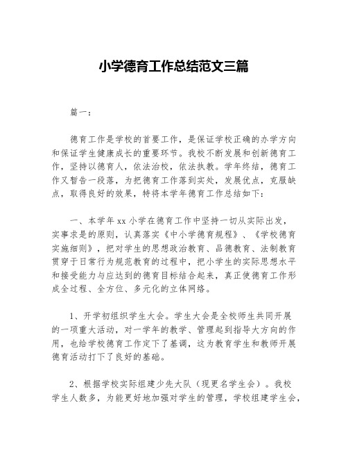 小学德育工作总结范文三篇等5篇德育工作总结