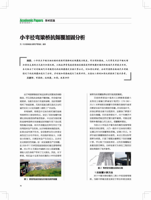 小半径弯梁桥抗倾覆加固分析