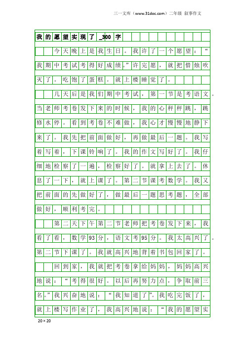 二年级叙事作文：我的愿望实现了_300字