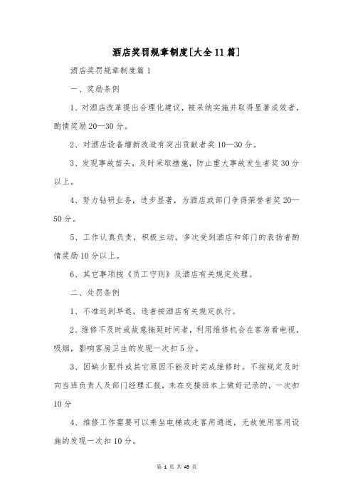 酒店奖罚规章制度[大全11篇]