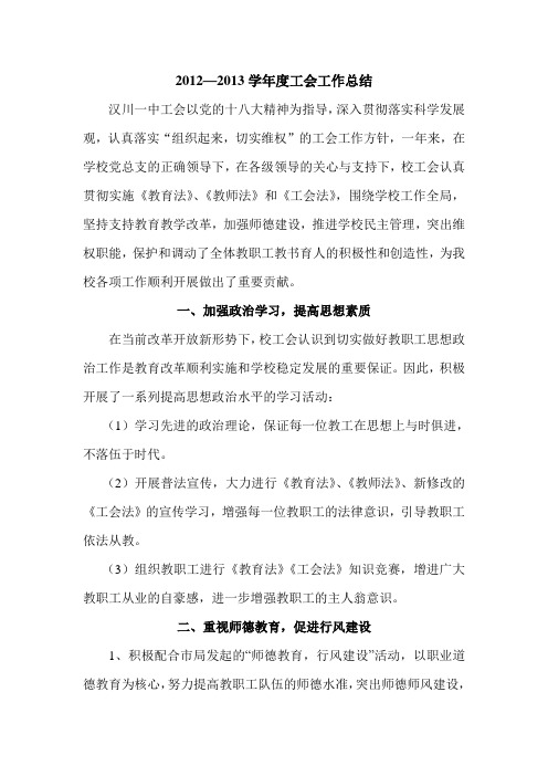 2012-2013工会总结