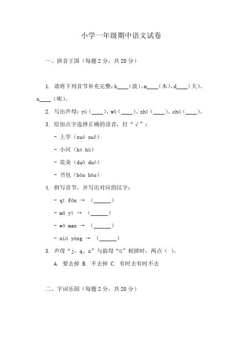 语文一年级上册期中考试精选试卷(10份)