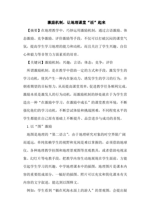 激励机制,让地理课堂“活”起来