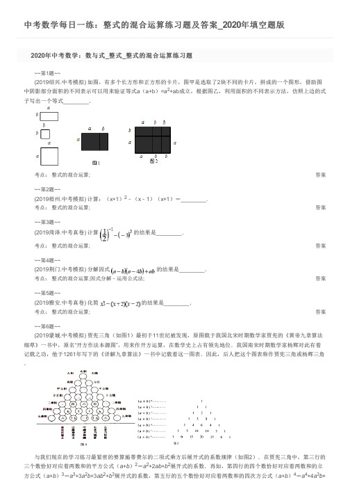 中考数学每日一练：整式的混合运算练习题及答案_2020年填空题版