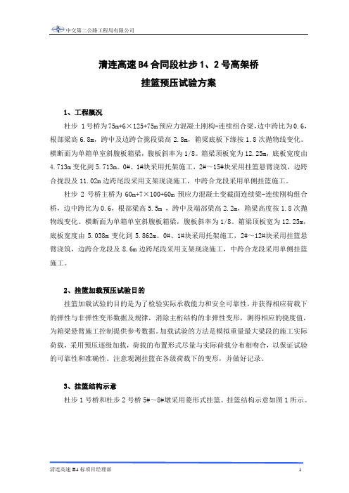 √杜步1、2号高架桥挂篮预压试验方案