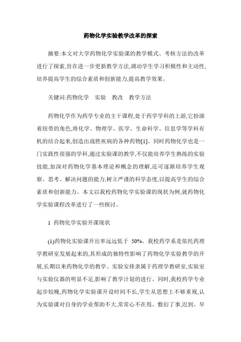 药物化学实验教学改革的探索