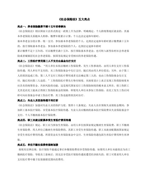 新社会保险法亮点解读
