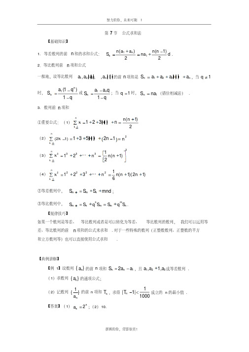 高中数学一轮复习等比数列及数列综合：第7节数列求和之公式求和法