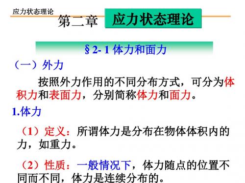 弹性力学第二章应力状态理论(2015)