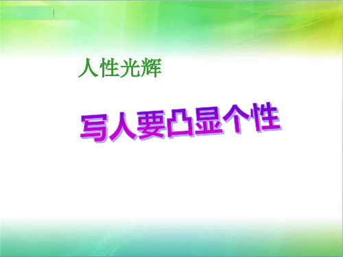 人性光辉--写人要凸显个性- ppt完整版