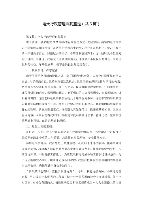 电大行政管理自我鉴定(共6篇)