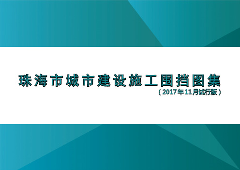 珠海市城市建设施工围挡图集20171208