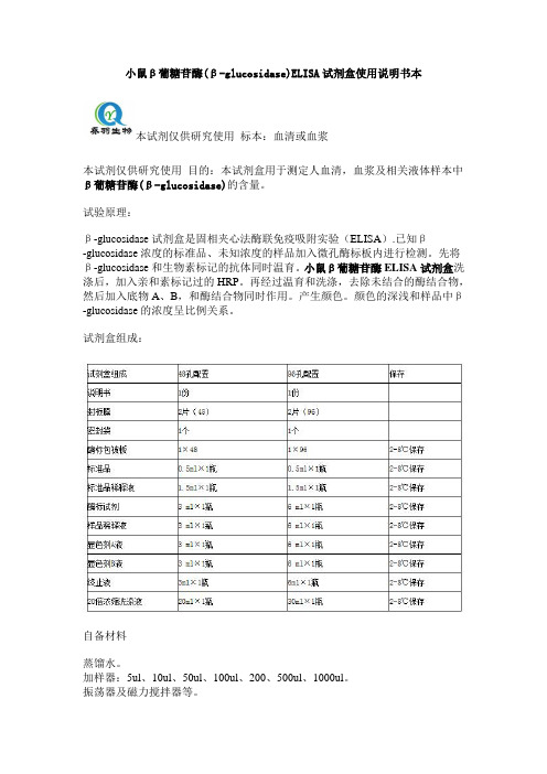 小鼠β葡糖苷酶(β-glucosidase)ELISA试剂盒使用说明书本