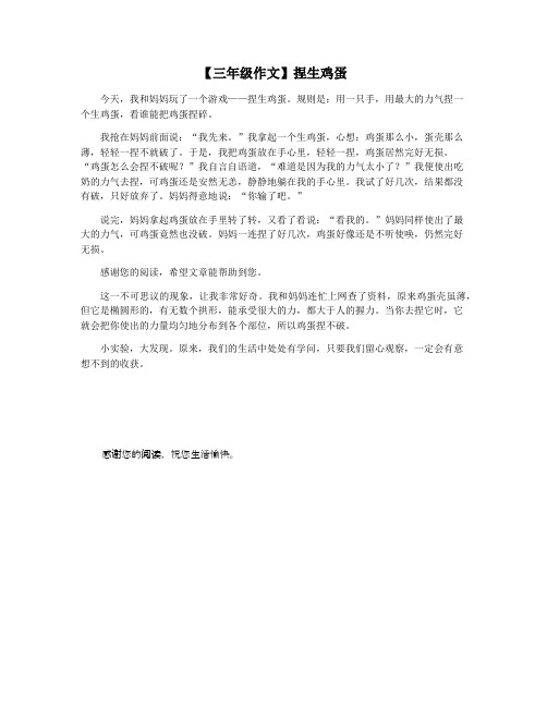【三年级作文】捏生鸡蛋
