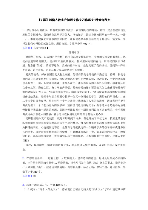 【6篇】部编人教小升初语文作文习作范文-精选含范文
