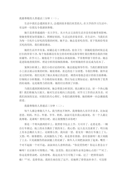 3分钟普通话演讲稿(我最尊敬的人)