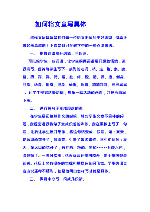 如何将文章写具体