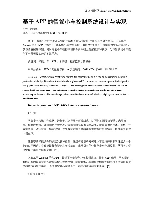 基于APP的智能小车控制系统设计与实现