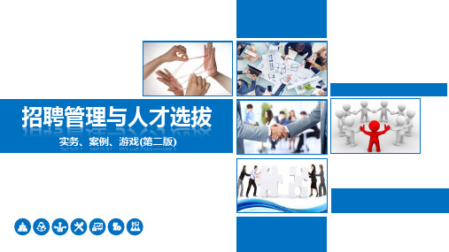 招聘管理与人才选拔