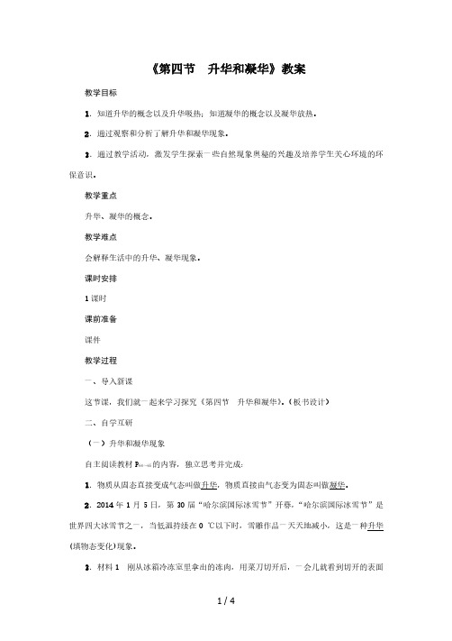 人教版2020年物理八年级上册第3章《第4节 升华和凝华》教案