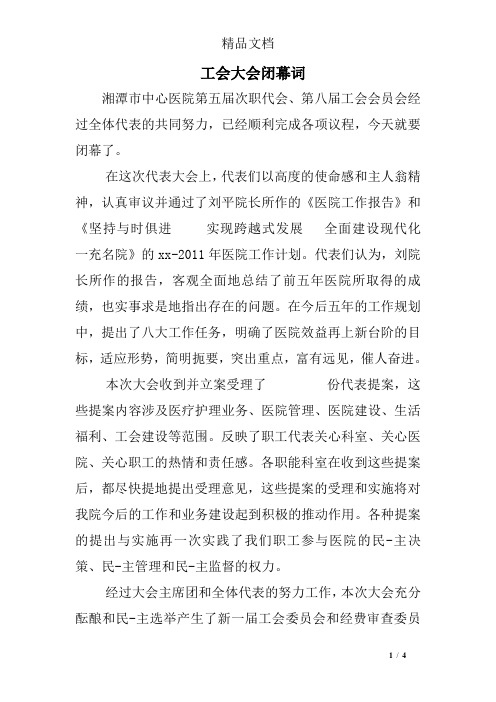 工会大会闭幕词