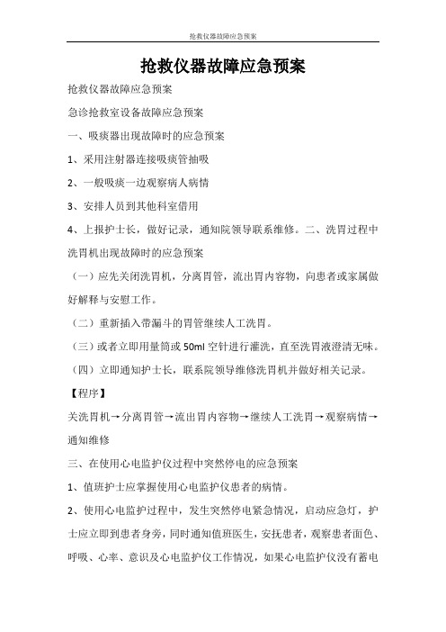 活动方案 抢救仪器故障应急预案