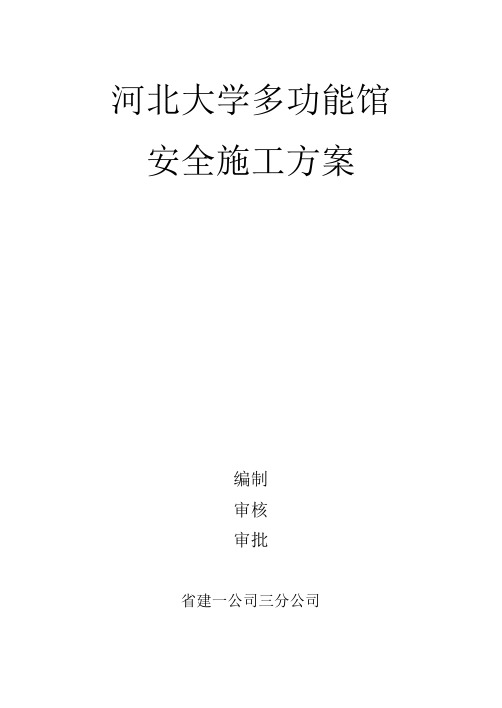 河北大学多功能馆安全方案