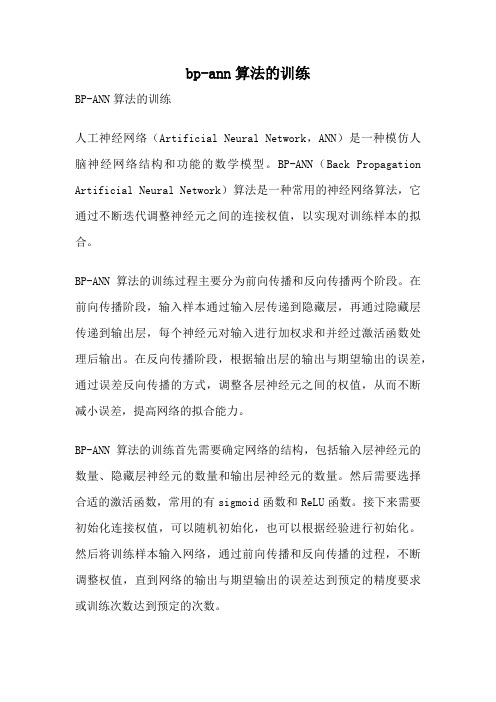bp-ann算法的训练