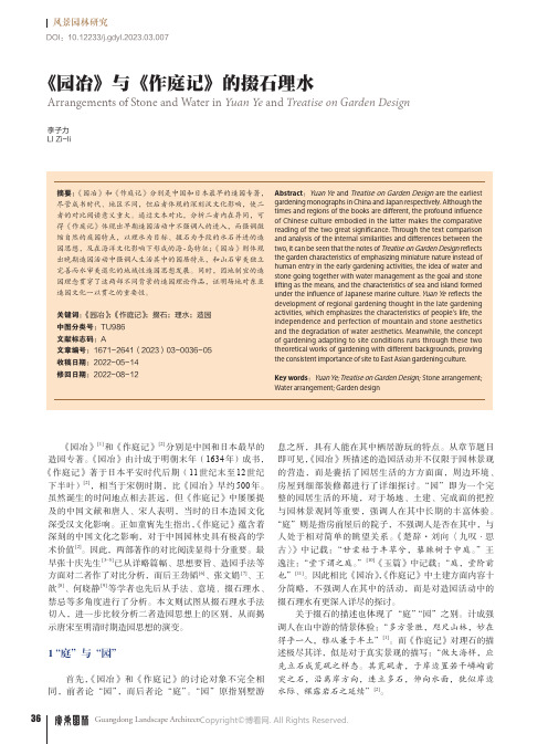 《园冶》与《作庭记》的掇石理水