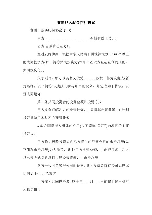 贫困户入股合作社协议.doc