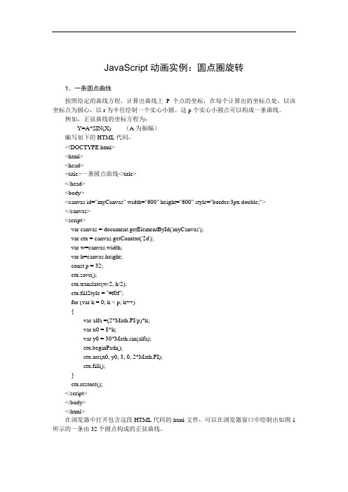 JavaScript动画实例：圆点圈旋转