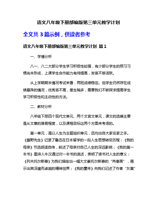 语文八年级下册部编版第三单元教学计划