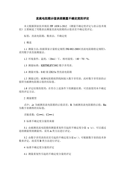 直流电阻箱示值误差测量不确定度的评定