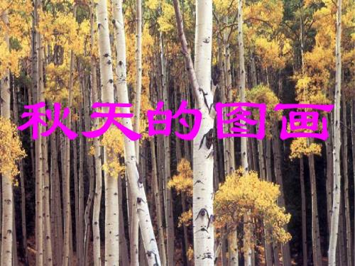 三年级上册作文指导秋天的图画