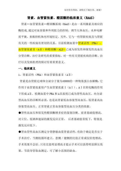 肾素、血管紧张素、醛固酮的临床意义87380