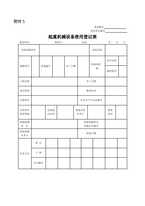 起重机械设备使用登记表