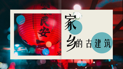 家乡的古建筑 美术课件