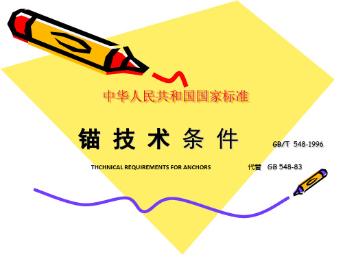 锚技术条件1.1